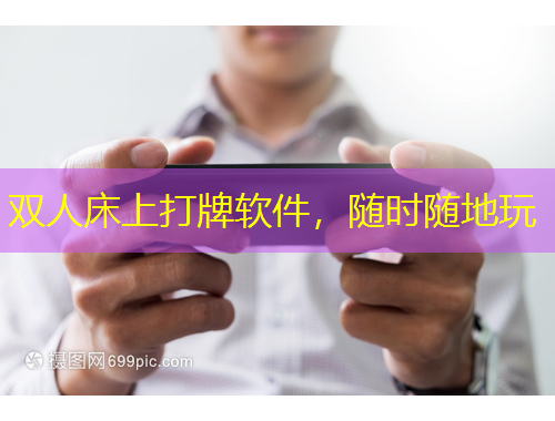 雙人床上打牌軟件，隨時隨地玩