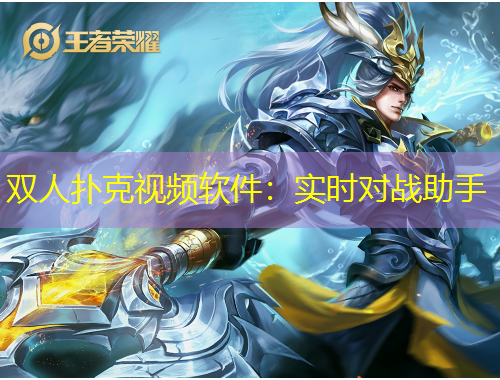 雙人撲克視頻軟件：實(shí)時(shí)對(duì)戰(zhàn)助手