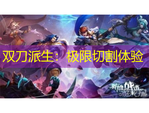 雙刀派生：極限切割體驗