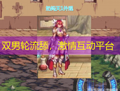 雙男輪流舔，激情互動平臺