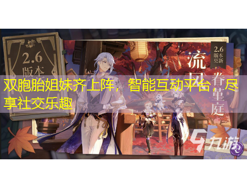 雙胞胎姐妹齊上陣，智能互動平臺，盡享社交樂趣