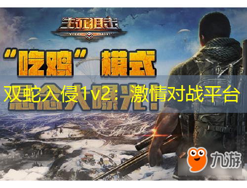 雙蛇入侵1v2：激情對(duì)戰(zhàn)平臺(tái)