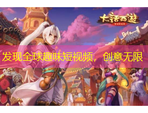 發(fā)現(xiàn)全球趣味短視頻，創(chuàng)意無限