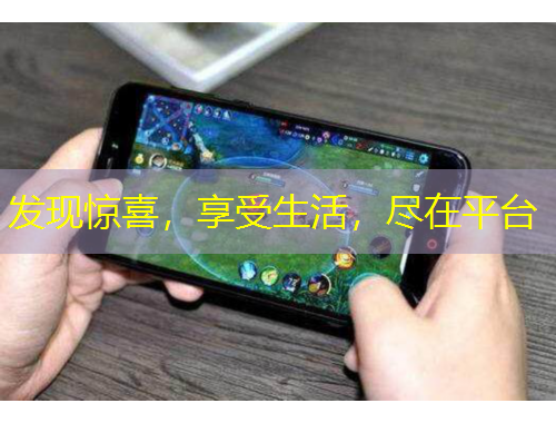 發(fā)現(xiàn)驚喜，享受生活，盡在平臺