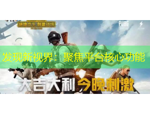 發(fā)現(xiàn)新視界：聚焦平臺核心功能