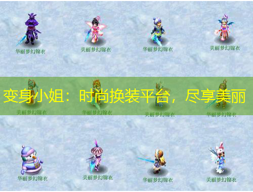 變身小姐：時尚換裝平臺，盡享美麗