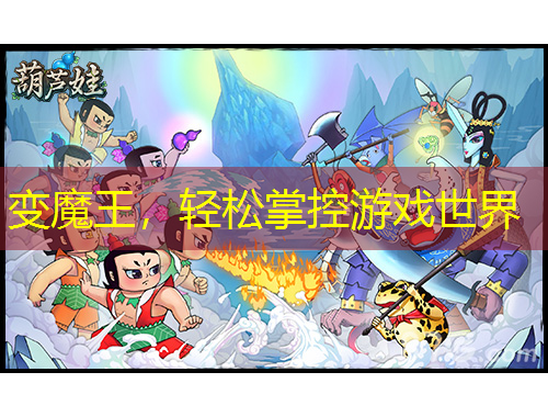 變魔王，輕松掌控游戲世界