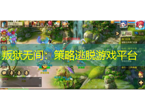 叛獄無間：策略逃脫游戲平臺