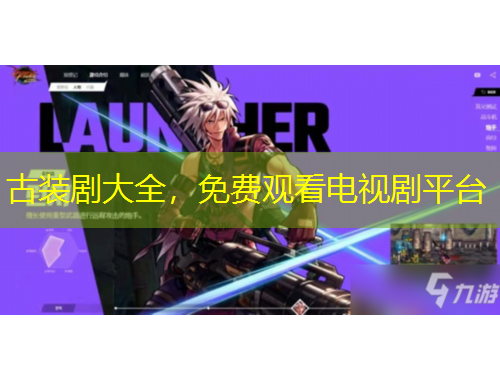 古裝劇大全，免費(fèi)觀看電視劇平臺(tái)