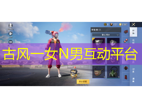 古風(fēng)一女N男互動(dòng)平臺