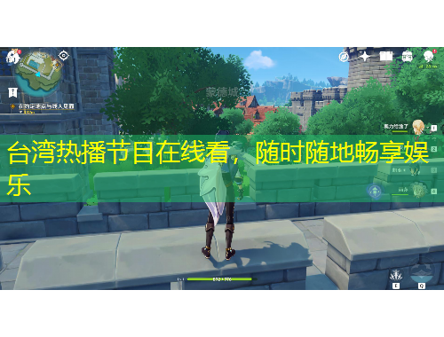 臺(tái)灣熱播節(jié)目在線看，隨時(shí)隨地暢享娛樂