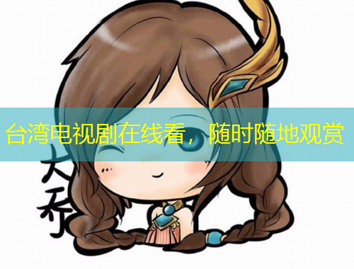 臺(tái)灣電視劇在線看，隨時(shí)隨地觀賞