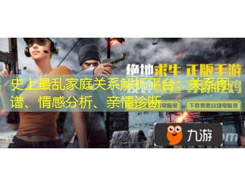 史上最亂家庭關(guān)系解析平臺：關(guān)系圖譜、情感分析、親情診斷