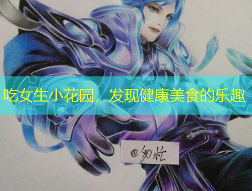 吃女生小花園，發(fā)現(xiàn)健康美食的樂趣