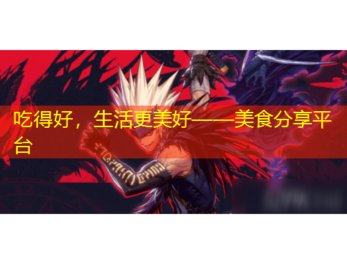 吃得好，生活更美好——美食分享平臺(tái)