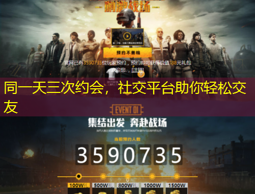 同一天三次約會，社交平臺助你輕松交友