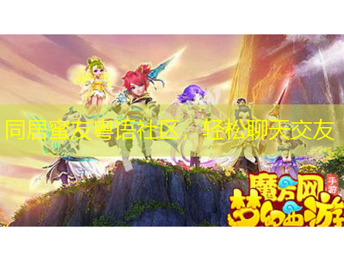 同居蜜友粵語社區(qū)，輕松聊天交友