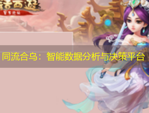 同流合烏：智能數(shù)據(jù)分析與決策平臺(tái)