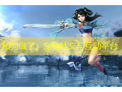 和狗做了：寵物社交與互動(dòng)平臺(tái)