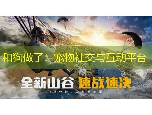 和狗做了：寵物社交與互動(dòng)平臺(tái)