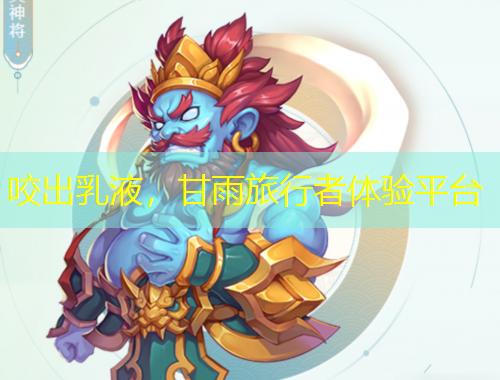 咬出乳液，甘雨旅行者體驗(yàn)平臺(tái)
