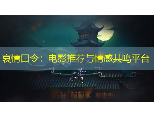 哀情口令：電影推薦與情感共鳴平臺