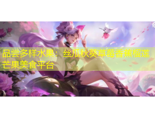 品嘗多樣水果：絲瓜秋葵草莓香蕉榴蓮芒果美食平臺