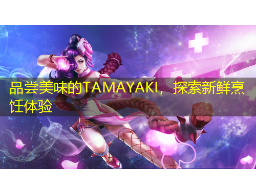 品嘗美味的TAMAYAKI，探索新鮮烹飪體驗