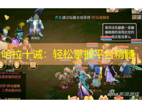 哈拉十誡：輕松掌握平臺精髓