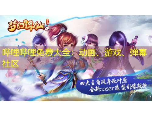 嗶哩嗶哩免費(fèi)大全：動(dòng)畫、游戲、彈幕社區(qū)