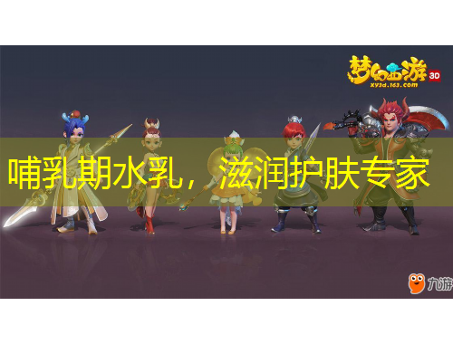 哺乳期水乳，滋潤護(hù)膚專家