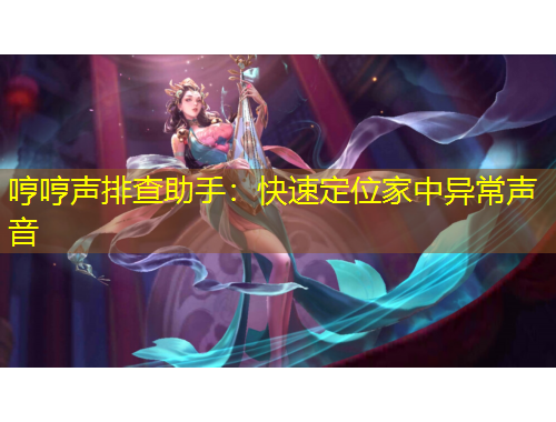 哼哼聲排查助手：快速定位家中異常聲音