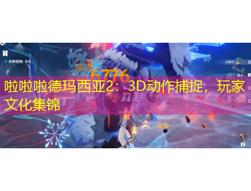 啦啦啦德瑪西亞2：3D動(dòng)作捕捉，玩家文化集錦