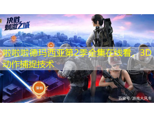 啦啦啦德瑪西亞第2季全集在線看，3D動(dòng)作捕捉技術(shù)