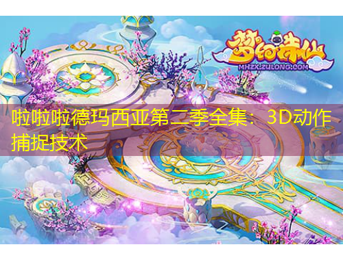 啦啦啦德瑪西亞第二季全集：3D動(dòng)作捕捉技術(shù)