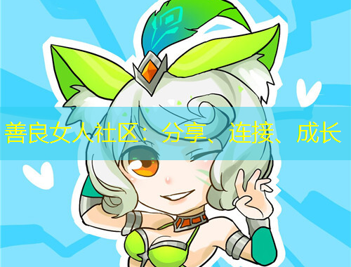 善良女人社區(qū)：分享、連接、成長