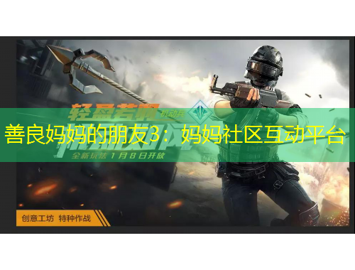 善良媽媽的朋友3：媽媽社區(qū)互動平臺