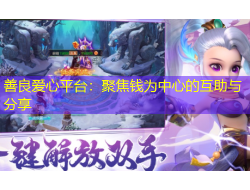 善良愛心平臺：聚焦錢為中心的互助與分享