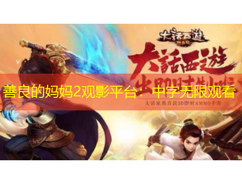 善良的媽媽2觀影平臺(tái)：中字無(wú)限觀看