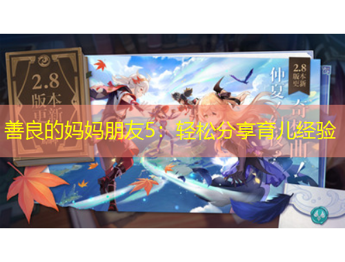 善良的媽媽朋友5：輕松分享育兒經(jīng)驗