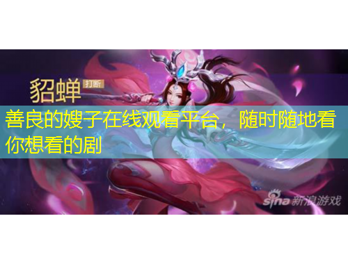 善良的嫂子在線觀看平臺，隨時隨地看你想看的劇