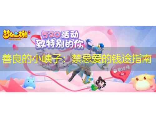 善良的小峓子：禁忌愛的錢途指南