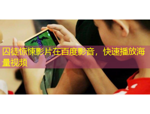 囚徒驚悚影片在百度影音，快速播放海量視頻