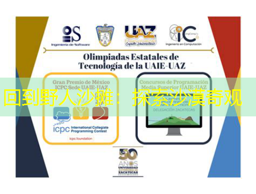 回到野人沙攤：探索沙漠奇觀