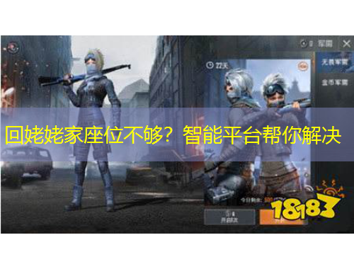 回姥姥家座位不夠？智能平臺幫你解決