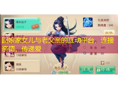 回娘家女兒與老父親的互動平臺，連接親情，傳遞愛