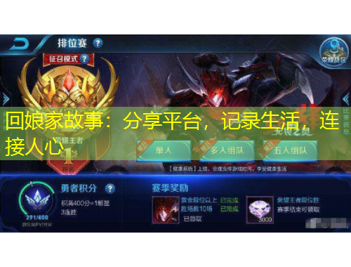 回娘家故事：分享平臺，記錄生活，連接人心