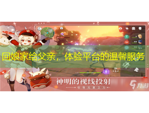 回娘家給父親，體驗平臺的溫馨服務(wù)