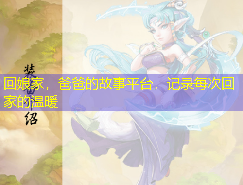 回娘家，爸爸的故事平臺(tái)，記錄每次回家的溫暖