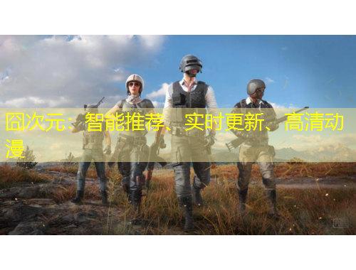 囧次元：智能推薦、實(shí)時(shí)更新、高清動(dòng)漫